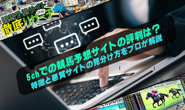 競馬予想サイト 5ch