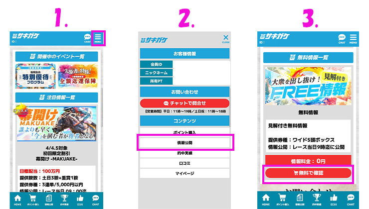 無料予想 確認方法