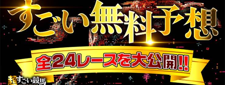 超すごい競馬 無料予想