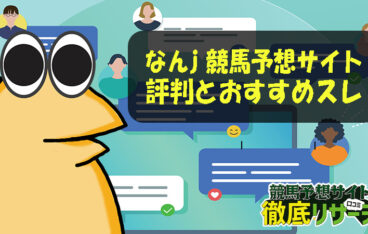 競馬予想サイト なんj