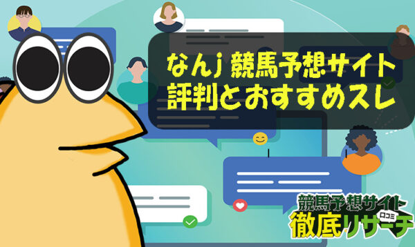 競馬予想サイト なんj