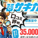 サキガケは詐欺サイト？無料予想の検証と口コミ・評判を調査