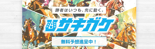 競馬予想サイトサキガケのランキング画像