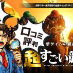 超すごい競馬の口コミ・評判は？無料予想の精度からAIの実力まで徹底検証！