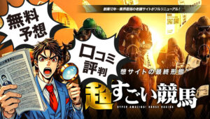 超すごい競馬