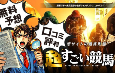 超すごい競馬　競馬予想サイト