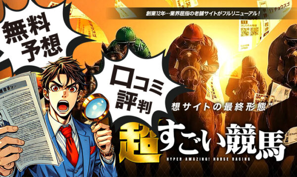 超すごい競馬　競馬予想サイト