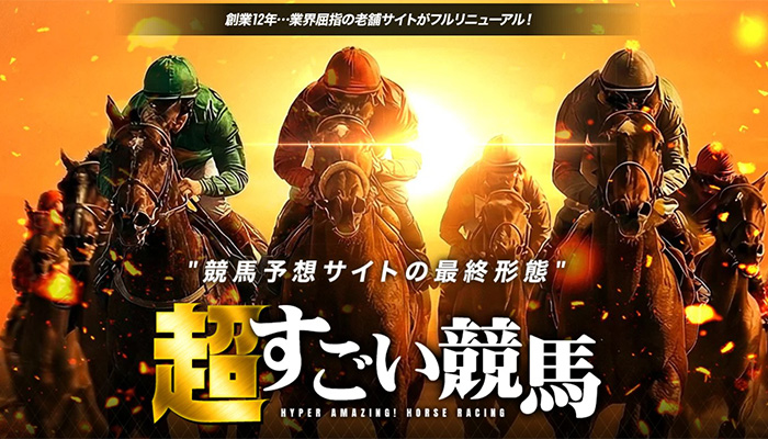 超すごい競馬のサイトトップページ画像
