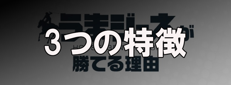 うまジェネの特徴・強み