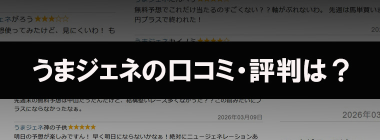 うまジェネの口コミ・評判は?