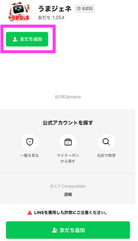 LINE友達追加