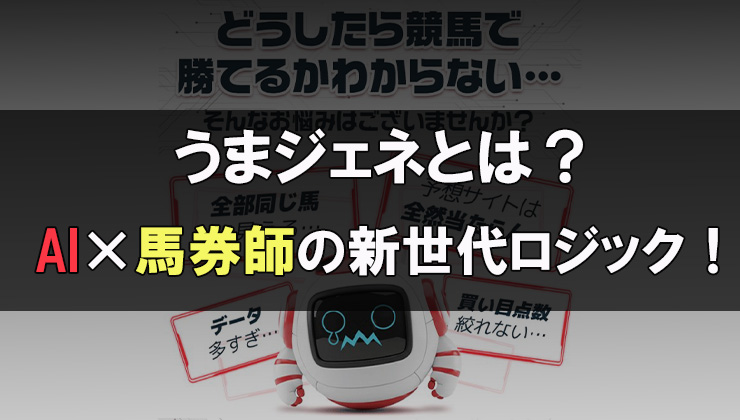 うまジェネとは?