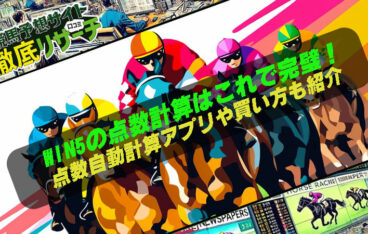 WIN5の点数計算はこれで完璧