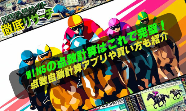 WIN5の点数計算はこれで完璧