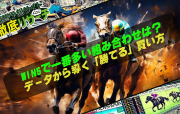 WIN5で一番多い組み合わせは？