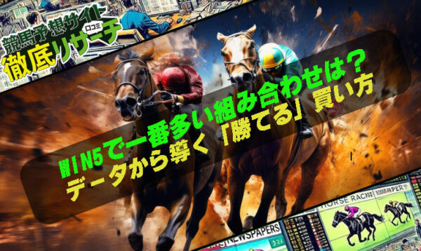 WIN5で一番多い組み合わせは？
