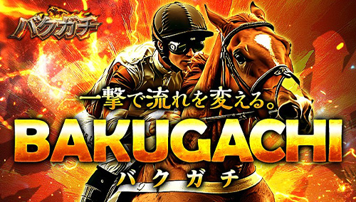 10位 バクガチ