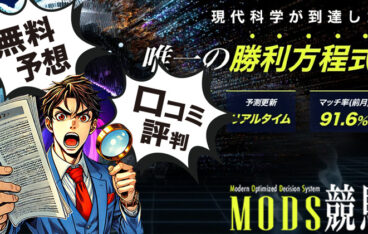 MODS競馬　競馬予想サイト