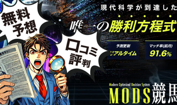 MODS競馬　競馬予想サイト