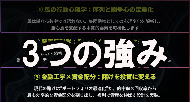 MODS競馬 3つの強み