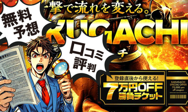 バクガチ　競馬予想サイト