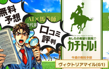 カチトル　競馬予想サイト