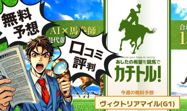 カチトル　競馬予想サイト