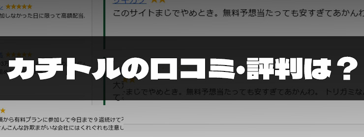 カチトルの口コミ・評判は？