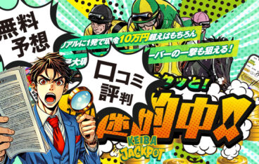 ジャックポット　競馬予想サイト