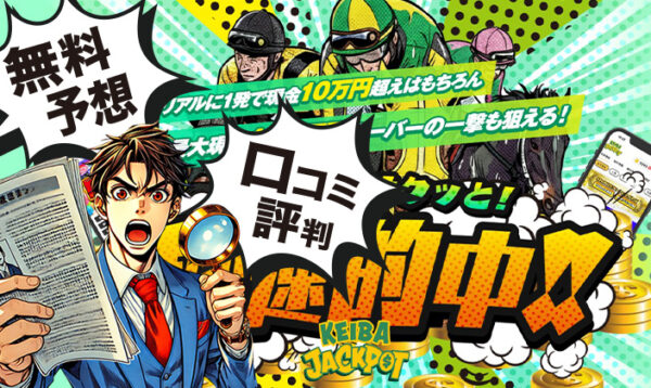 ジャックポット　競馬予想サイト