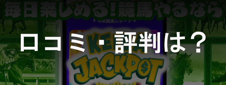 ジャックポット 口コミ・評判 まとめ