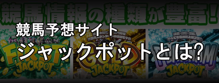 ジャックポット とは