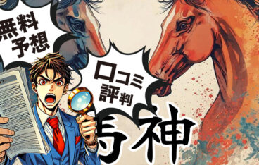 馬神　競馬予想サイト