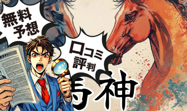 馬神　競馬予想サイト