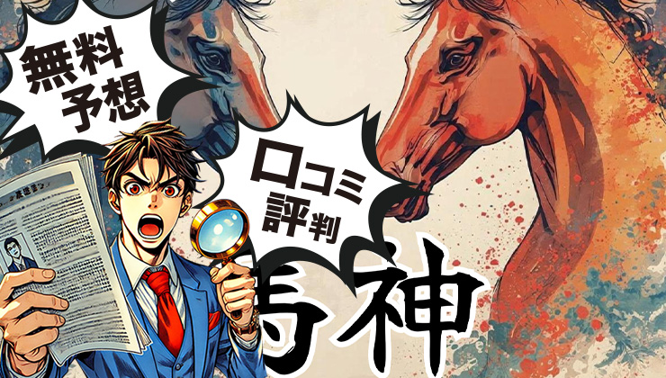 馬神（MAJIN）は当たらない詐欺サイト？検証結果と口コミ評判から暴く