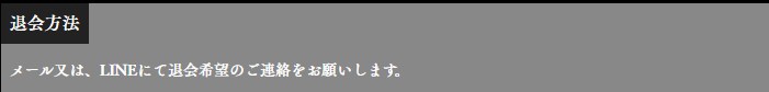 馬神 退会方法
