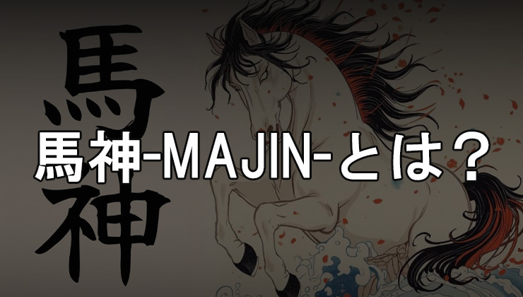 馬神とは