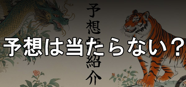 馬神 無料予想 検証