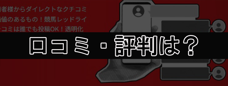 競馬レッドライナー　口コミ