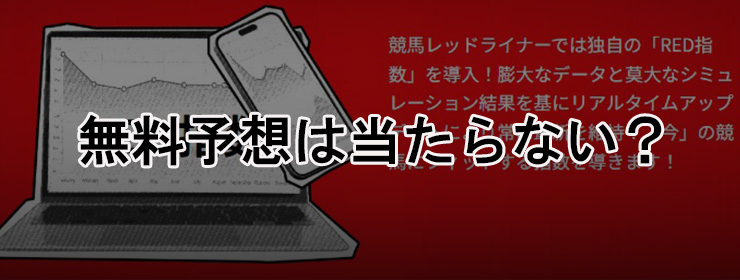 競馬レッドライナー　無料予想　検証