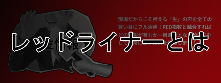 競馬レッドライナーとは