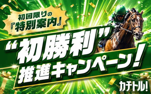 カチトル　登録特典　
