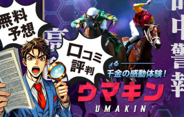 ウマキン　競馬予想サイト