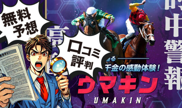 ウマキン　競馬予想サイト