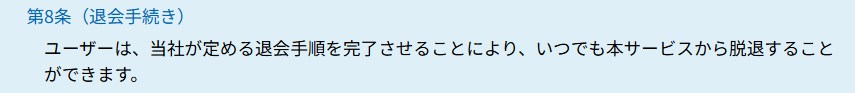 勝馬総合センター　利用規約　退会方法について