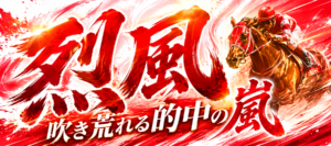 烈風