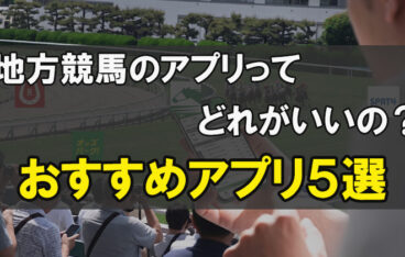 おすすめ地方競馬アプリのアイキャッチ画像