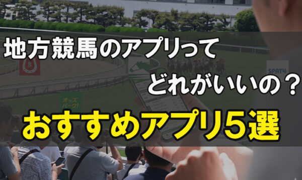 おすすめ地方競馬アプリのアイキャッチ画像