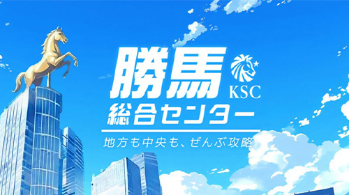 勝馬総合センターサムネイル画像