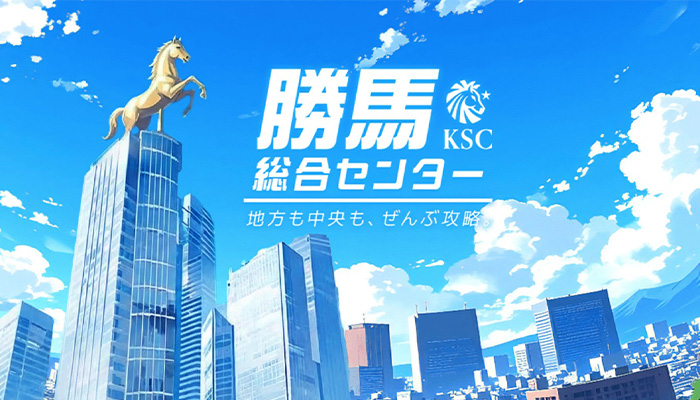 勝馬総合センター